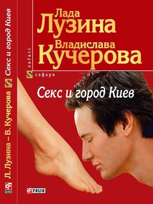 cover image of Секс и город Киев